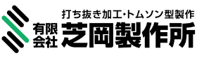 芝岡製作所打ち抜き加工トムソン型製作